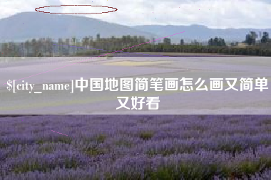 嵊州中国地图简笔画怎么画又简单又好看