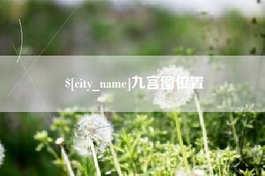 嵊州九宫图位置