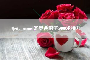 嵊州冬奥会男子5000米接力
