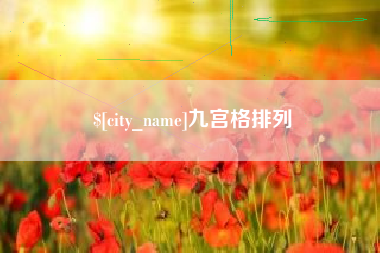 嵊州九宫格排列