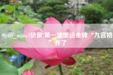 嵊州骄傲!第一波奥运金牌“九宫格”齐了
