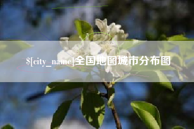 嵊州全国地图城市分布图