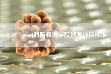 嵊州消防救援学院报考体检标准
