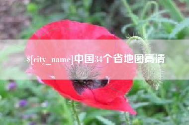 嵊州中国34个省地图高清
