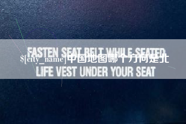 嵊州中国地图哪个方向是北