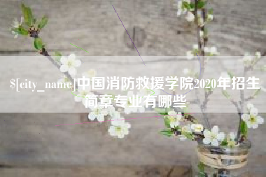 嵊州中国消防救援学院2020年招生简章专业有哪些