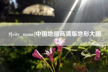 嵊州中国地图高清版地形大图