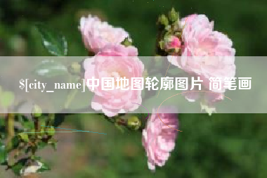 嵊州中国地图轮廓图片 简笔画