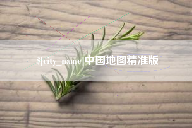 嵊州中国地图精准版
