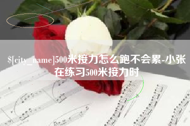 嵊州500米接力怎么跑不会累-小张在练习500米接力时