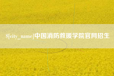 嵊州中国消防救援学院官网招生