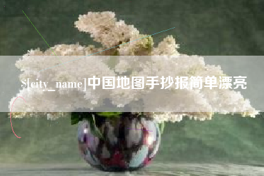 嵊州中国地图手抄报简单漂亮
