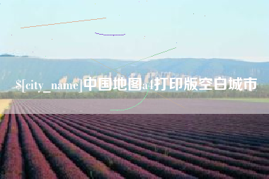 嵊州中国地图a4打印版空白城市