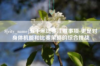 嵊州五千米比赛注意事项-更是对身体机能和比赛策略的综合挑战