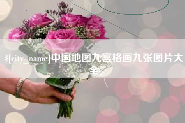 嵊州中国地图九宫格画九张图片大全