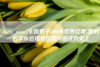 嵊州全国男子5000米世界纪录-他的名字永远铭刻在国内田径历史上