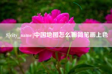 嵊州中国地图怎么画简笔画上色