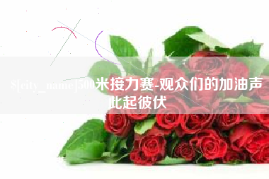 嵊州500米接力赛-观众们的加油声此起彼伏