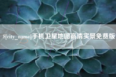 嵊州手机卫星地图高清实景免费版