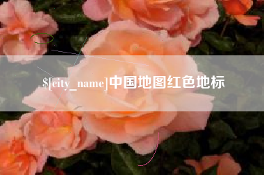 嵊州中国地图红色地标