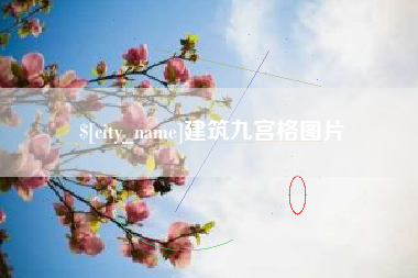 嵊州建筑九宫格图片