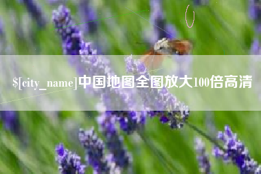 嵊州中国地图全图放大100倍高清
