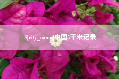 嵊州中国5千米记录