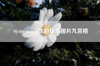 嵊州生日快乐图片九宫格