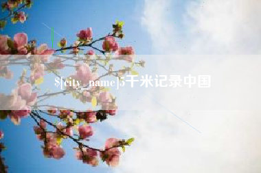 嵊州5千米记录中国