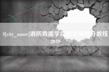 嵊州消防救援学院招生录取分数线2019