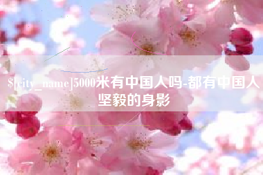 嵊州5000米有中国人吗-都有中国人坚毅的身影