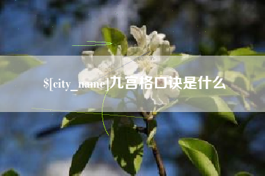 嵊州九宫格口诀是什么