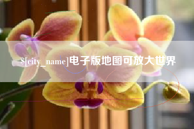 嵊州电子版地图可放大世界