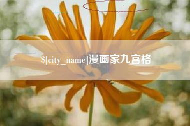嵊州漫画家九宫格