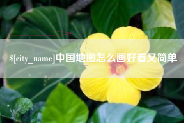 嵊州中国地图怎么画好看又简单