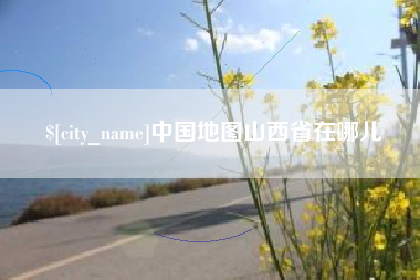 嵊州中国地图山西省在哪儿