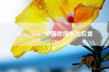 嵊州中国地图东北位置