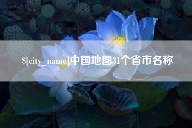 嵊州中国地图31个省市名称
