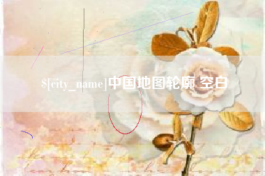 嵊州中国地图轮廓 空白