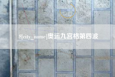 嵊州奥运九宫格第四波
