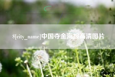 嵊州中国夺金海报高清图片