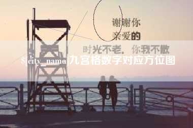 嵊州九宫格数字对应方位图