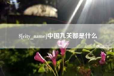 嵊州中国九关都是什么