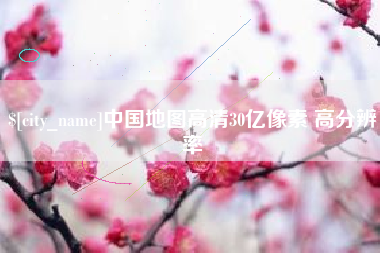 嵊州中国地图高清30亿像素 高分辨率