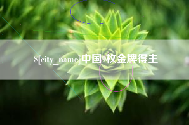 嵊州中国9枚金牌得主