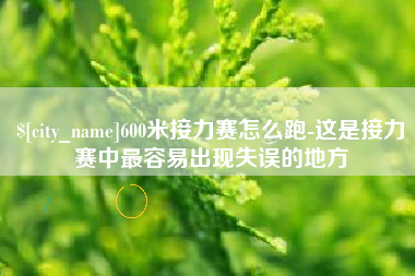 嵊州600米接力赛怎么跑-这是接力赛中最容易出现失误的地方