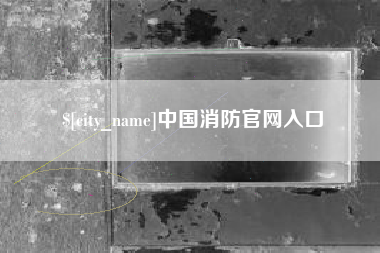 嵊州中国消防官网入口