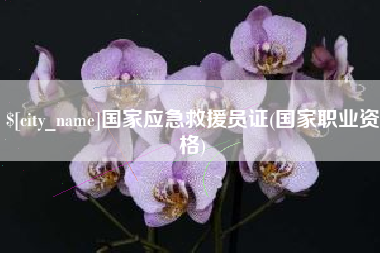 嵊州国家应急救援员证(国家职业资格)