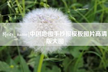 嵊州中国地图手抄报模板图片高清版大图