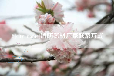嵊州消防器材厂家联系方式
